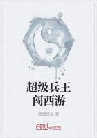 超级兵王闯西游