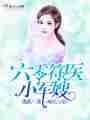 六零符医小军嫂