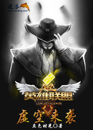 英雄联盟之虚空来袭