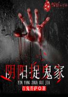 阴阳捉鬼家