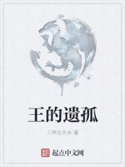 王的遗孤