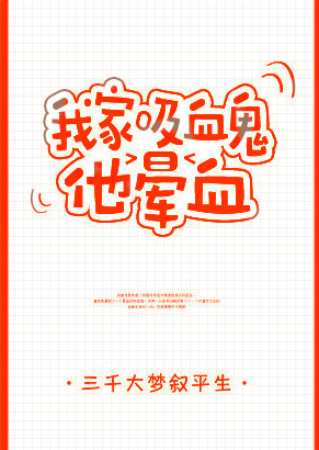 我家吸血鬼他晕血