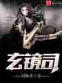 玄镜司