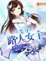 变身路人女主