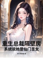 重生总裁隔壁房，系统说她是仙门圣女？
