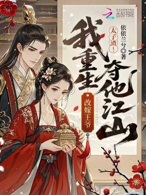 太子渣！我重生改嫁王爷夺他江山