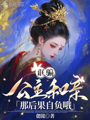 诓骗公主和亲？那后果自负哦