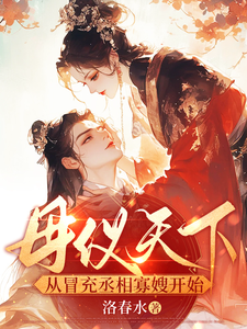 母仪天下，从冒充丞相寡嫂开始