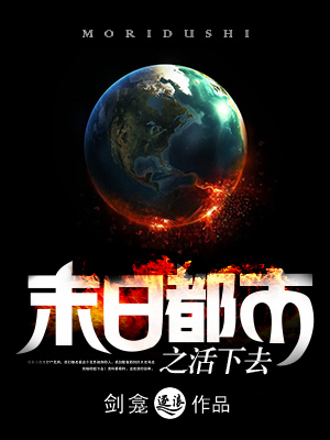末日都市之活下去