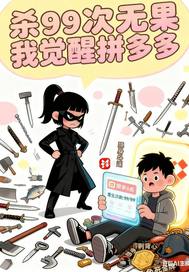 杀99次无果我觉醒拼多多