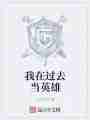 我在过去当英雄