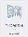牛二闯三国