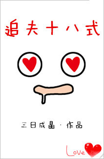 追夫十八式（穿书）