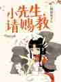 小先生请赐教