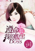 盛世婚宠：遵命，我的腹黑boss