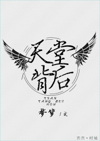 天堂背后[重生]