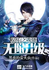 娱乐之我能无限升级