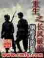 重生之长风破浪