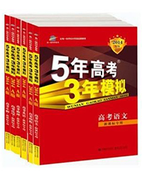 五年高考三年模拟