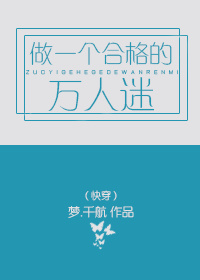 做一个合格的万人迷（快穿）