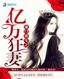 豪门重生之亿万狂妻