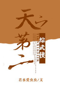 天下第二[综武侠]