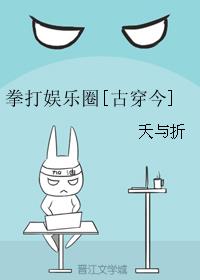 拳打娱乐圈[古穿今]