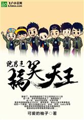 跑男之搞笑天王