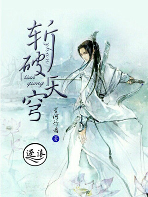 斩破天穹