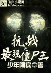 抗战之最强僵尸王