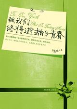致我们终将逝去的青春