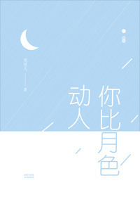 你比月色动人