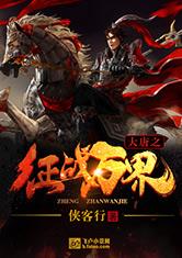 大唐之征战万界