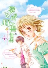 霉女的野兽世界