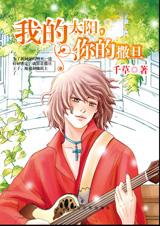 我的太阳，你的撒旦