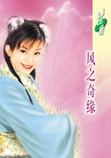 风之奇缘