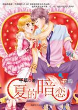 夏的暗恋