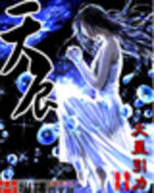 网游之修罗传说2:天辰