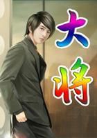 大将
