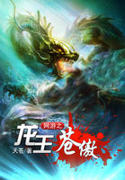 网游之龙王苍傲