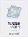 某美漫的一方通行