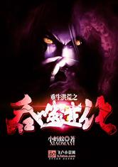 重生洪荒之吞噬进化