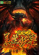 洪荒之盖世妖皇