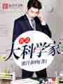 我是大科学家