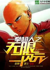 一拳超人之无限二次元