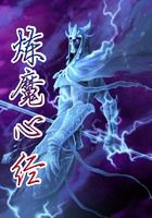 炼魔心经