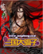 三国大骗子
