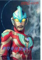 奥特曼终极融合