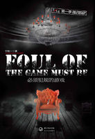 1／14第一季：必须犯规的游戏