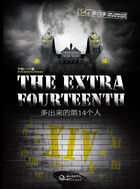 1／14第四季：多出来的第14个人
